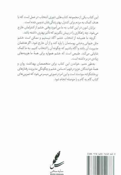 راهنمای تئوری انتخاب برای مدیریت خشم در زندگی